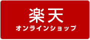 楽天市場