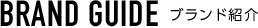 BRAND GUIDE - ブランド紹介