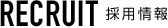 RECRUIT - 採用情報