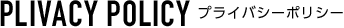 PRIVACY POLICY - プライバシーポリシー